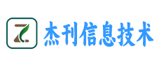 武汉市杰刊信息技术有限公司